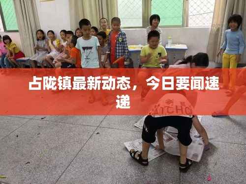 占陇镇最新动态，今日要闻速递