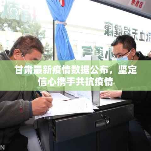 甘肃最新疫情数据公布,坚定信心携手共抗疫情