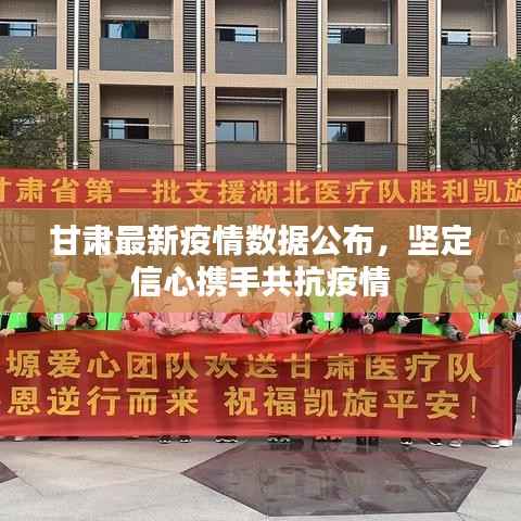 甘肃最新疫情数据公布,坚定信心携手共抗疫情
