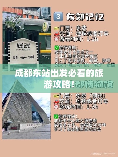 成都东站出发必看的旅游攻略!