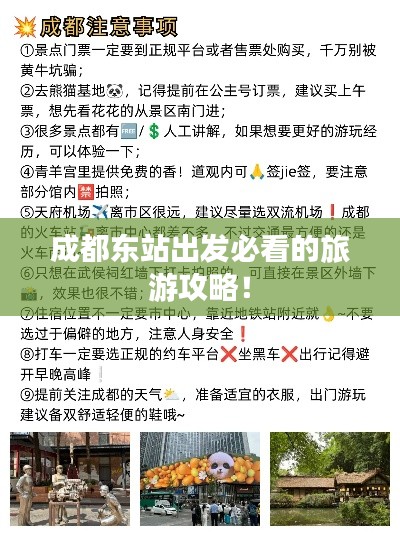 成都东站出发必看的旅游攻略!