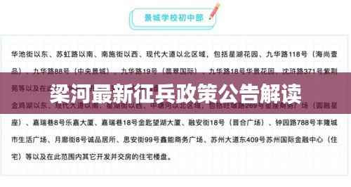 梁河最新征兵政策公告解读