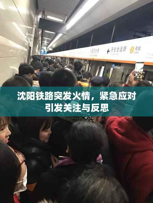 沈阳铁路突发火情,紧急应对引发关注与反思