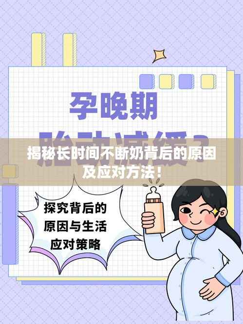 揭秘长时间不断奶背后的原因及应对方法!