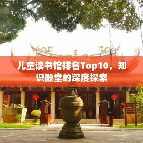 儿童读书馆排名Top10,知识殿堂的深度探索