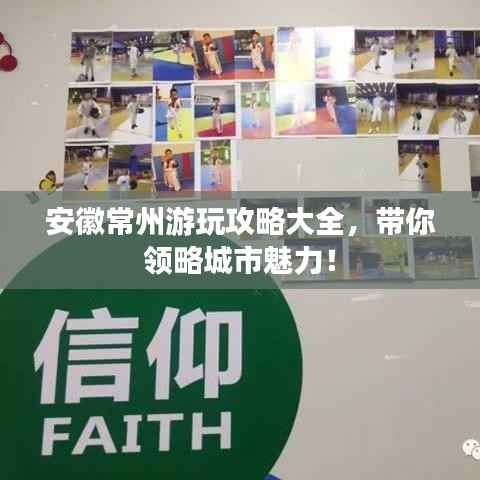 安徽常州游玩攻略大全,带你领略城市魅力!