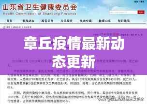 章丘疫情最新动态更新