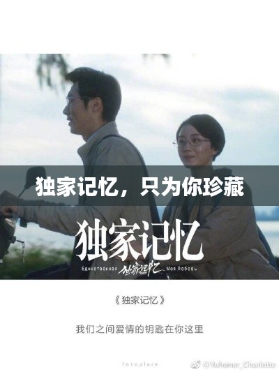 独家记忆,只为你珍藏