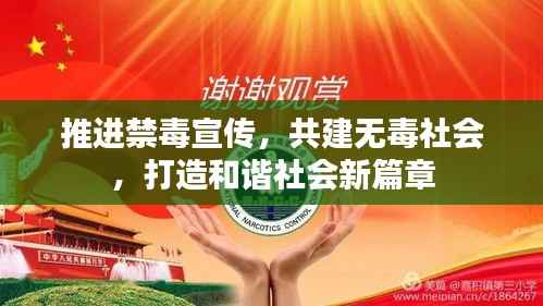 推进禁毒宣传,共建无毒社会,打造和谐社会新篇章