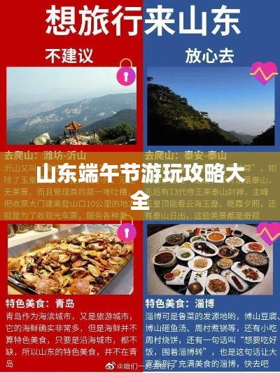 山东端午节游玩攻略大全