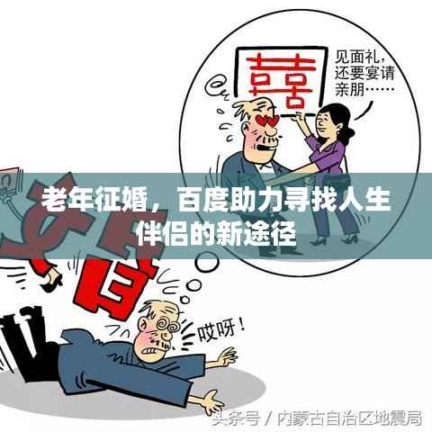 老年征婚,百度助力寻找人生伴侣的新途径