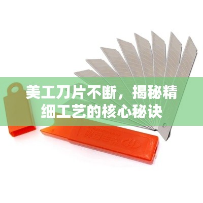 美工刀片不断,揭秘精细工艺的核心秘诀
