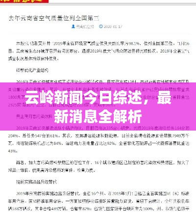 云岭新闻今日综述,最新消息全解析