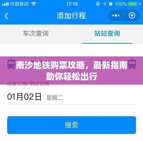 南沙地铁购票攻略,最新指南助你轻松出行