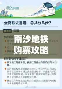 南沙地铁购票攻略,最新指南助你轻松出行
