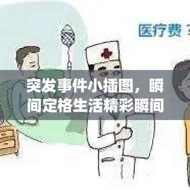突发事件小插图,瞬间定格生活精彩瞬间