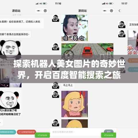 探索机器人美女图片的奇妙世界,开启百度智能搜索之旅