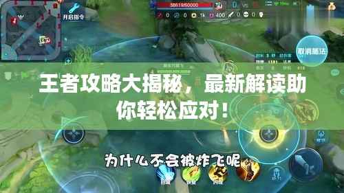 王者攻略大揭秘,最新解读助你轻松应对!