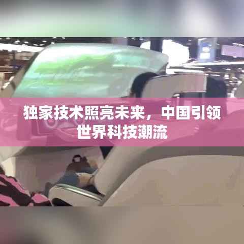 独家技术照亮未来,中国引领世界科技潮流