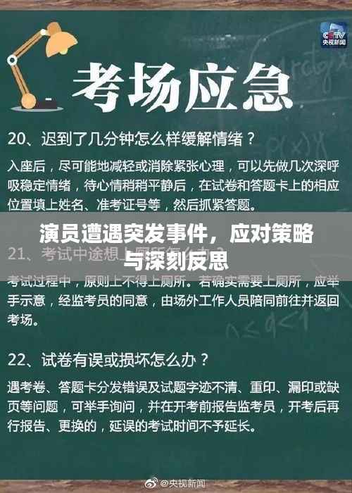 演员遭遇突发事件,应对策略与深刻反思