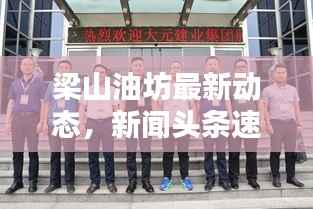 梁山油坊最新动态,新闻头条速览