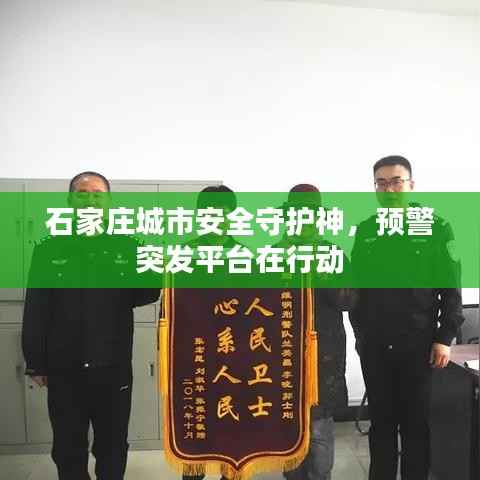 石家庄城市安全守护神,预警突发平台在行动