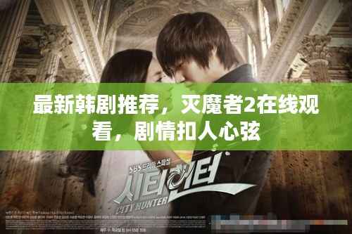最新韩剧推荐,灭魔者2在线观看,剧情扣人心弦