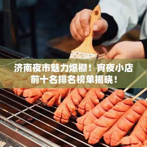 济南夜市魅力爆棚!宵夜小店前十名排名榜单揭晓!
