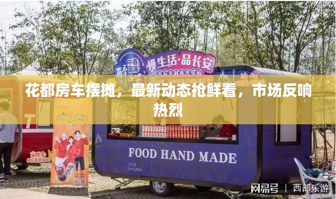 花都房车摆摊,最新动态抢鲜看,市场反响热烈