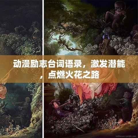 动漫励志台词语录,激发潜能,点燃火花之路