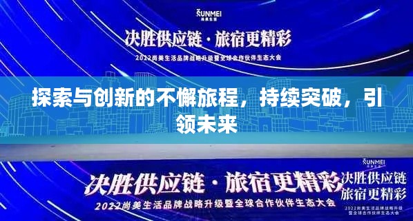 探索与创新的不懈旅程,持续突破,引领未来