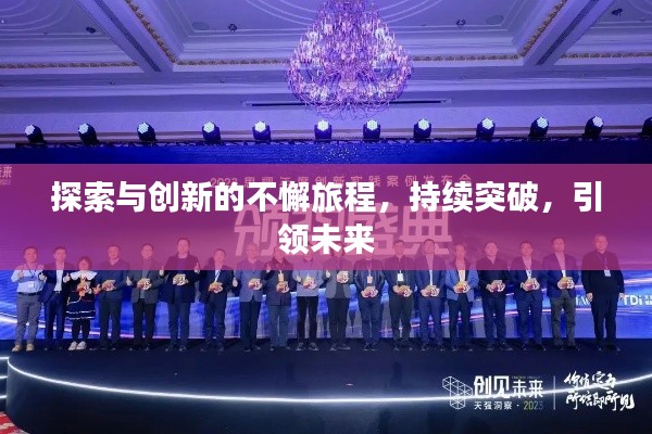 探索与创新的不懈旅程,持续突破,引领未来