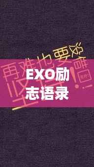 EXO励志语录壁纸，追梦力量与坚韧不拔的意志