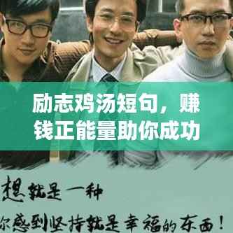 励志鸡汤短句，赚钱正能量助你成功！