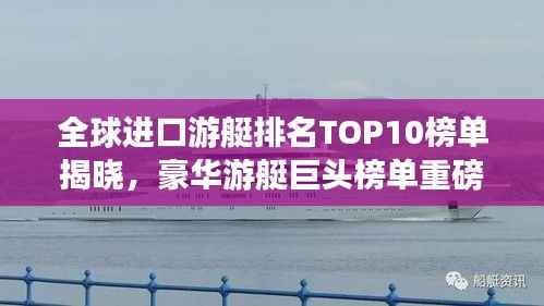 全球进口游艇排名TOP10榜单揭晓,豪华游艇巨头榜单重磅出炉