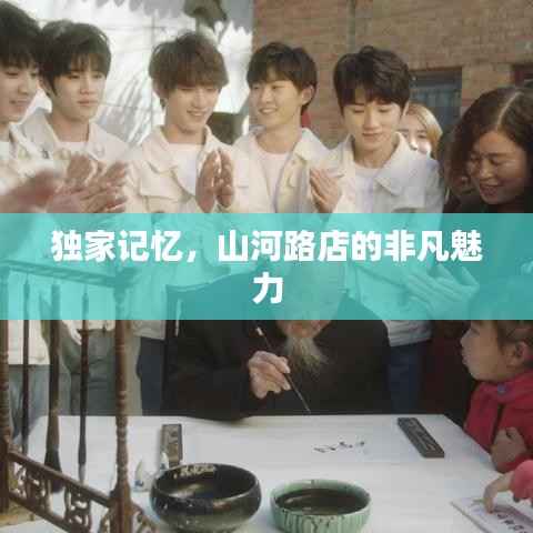 独家记忆,山河路店的非凡魅力