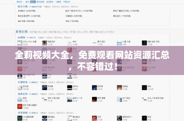 全莉视频大全,免费观看网站资源汇总,不容错过!