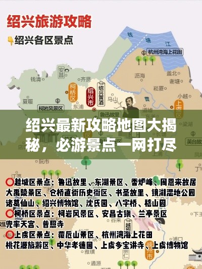 绍兴最新攻略地图大揭秘,必游景点一网打尽