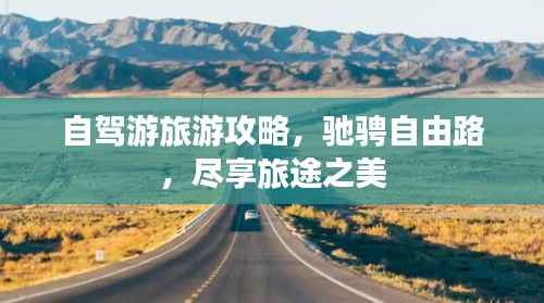 自驾游旅游攻略,驰骋自由路,尽享旅途之美