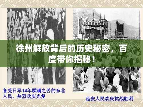 徐州解放背后的历史秘密,百度带你揭秘!