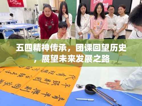 五四精神传承,团课回望历史,展望未来发展之路