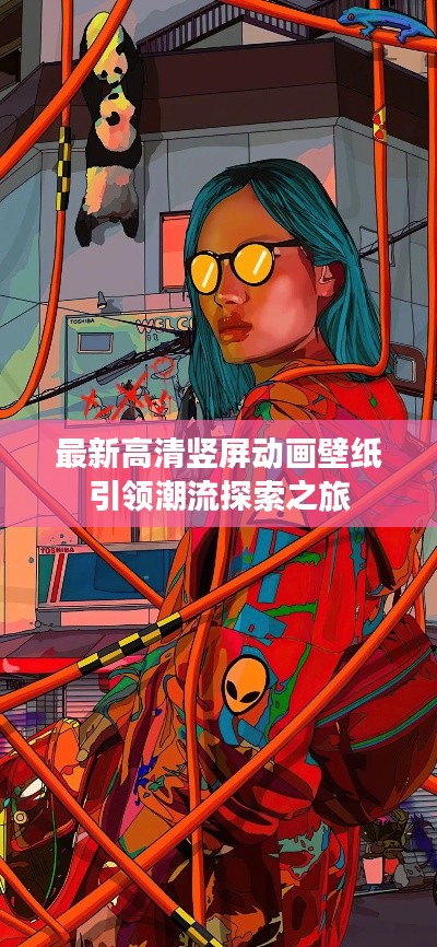 最新高清竖屏动画壁纸引领潮流探索之旅