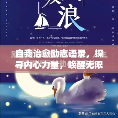 自我治愈励志语录,探寻内心力量,唤醒无限潜能