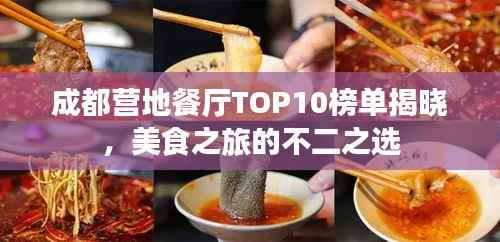 成都营地餐厅TOP10榜单揭晓,美食之旅的不二之选