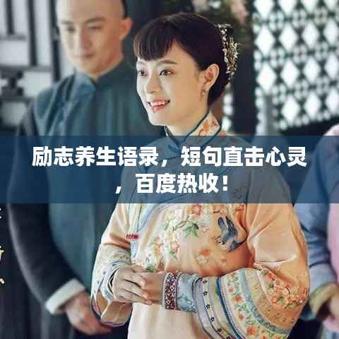 励志养生语录,短句直击心灵,百度热收!