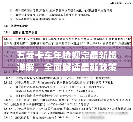 五菱卡车年检规定最新版详解,全面解读最新政策,不容错过!