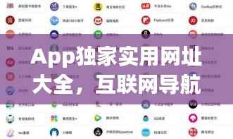 App独家实用网址大全,互联网导航必备工具