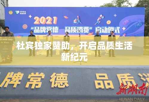 杜宾独家赞助,开启品质生活新纪元