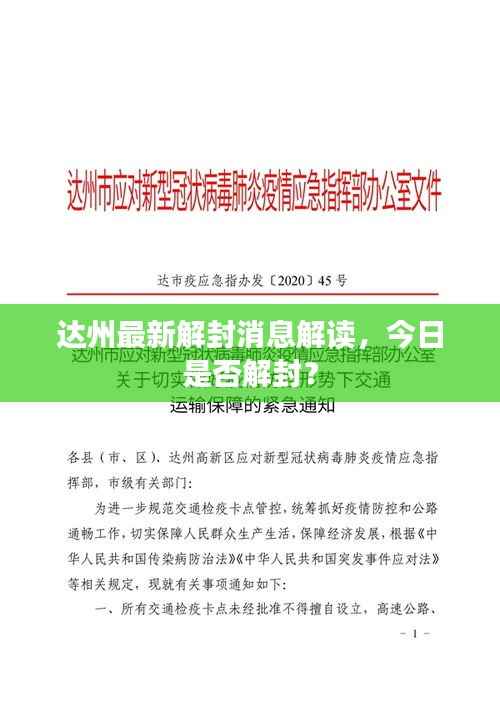 达州最新解封消息解读,今日是否解封?