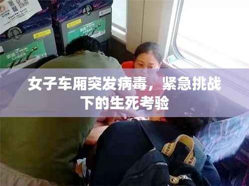 女子车厢突发病毒,紧急挑战下的生死考验
